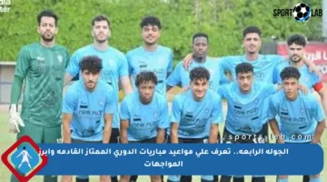 الجولة الرابعة.. تعرف على مواعيد مباريات الدوري الممتاز القادمة وأبرز المواجهات